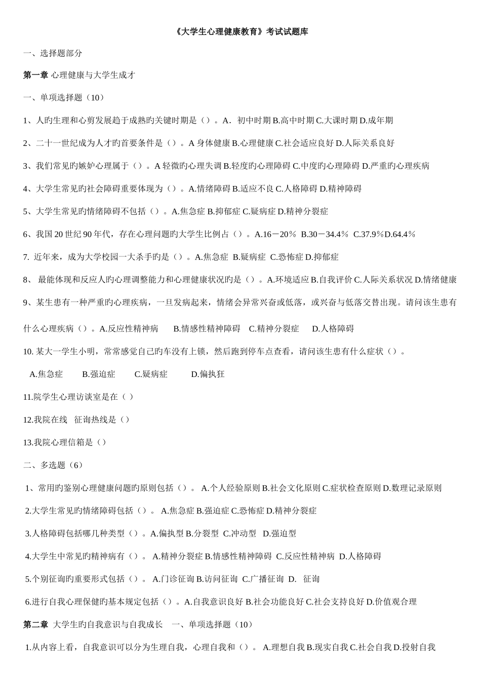 2025年大学生心理健康教育试题题库含答案_第1页