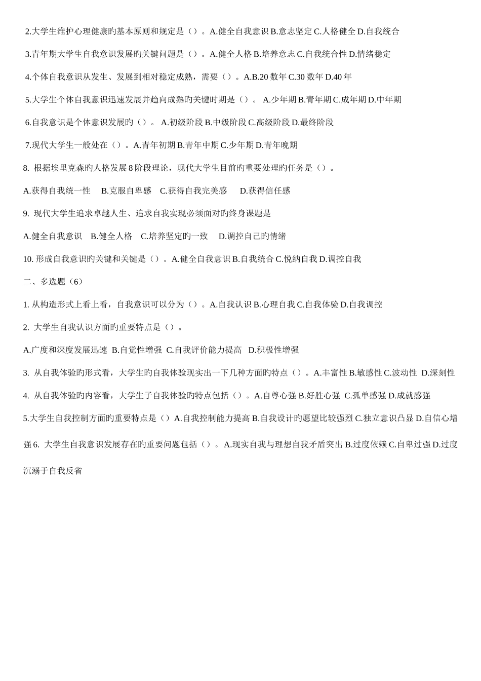 2025年大学生心理健康教育试题题库含答案_第2页