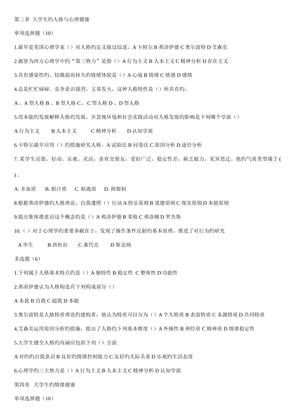 2025年大学生心理健康教育试题题库含答案_第3页