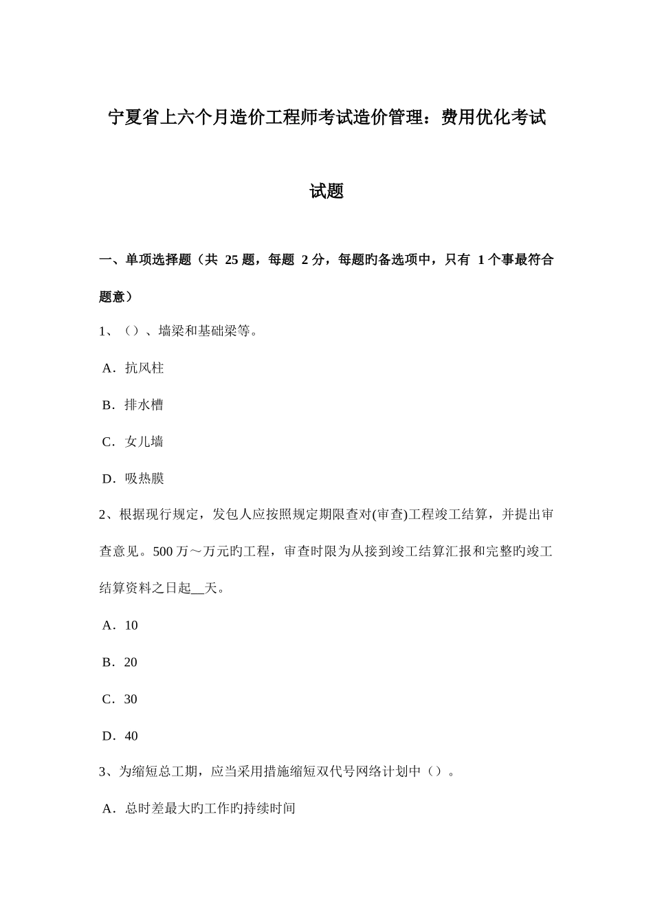 2025年宁夏省上半年造价工程师考试造价管理费用优化考试试题_第1页