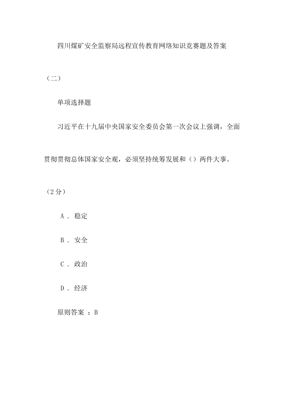 2025年四川煤矿安全监察局远程宣传教育网络知识竞赛题及答案_第1页