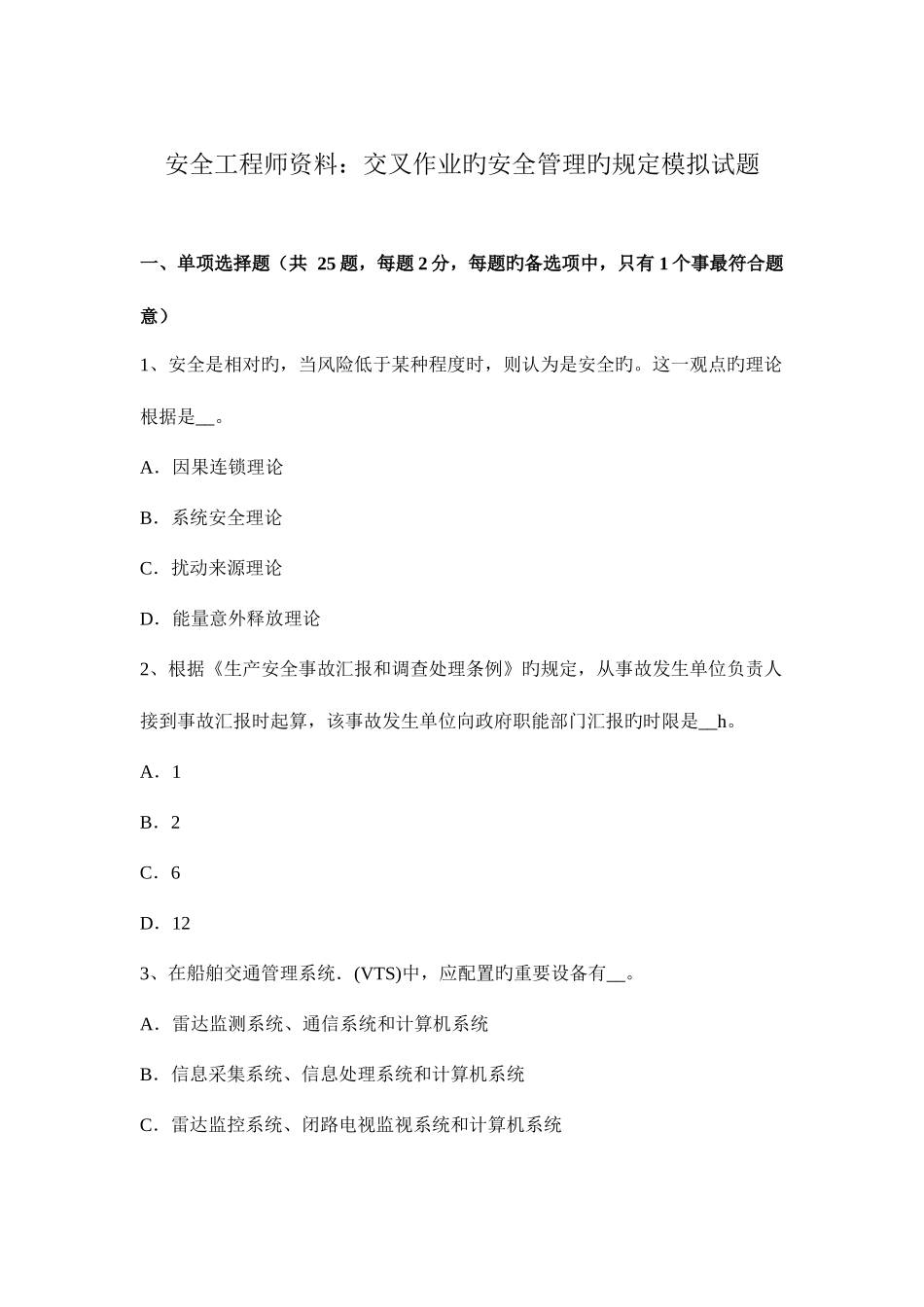 2025年安全工程师资料交叉作业的安全管理的规定模拟试题_第1页