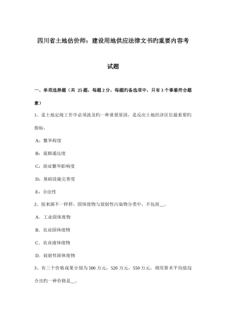 2025年四川省土地估价师建设用地供应法律文书的主要内容考试题