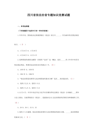 2025年四川省依法治省专题知识竞赛试题及其答案
