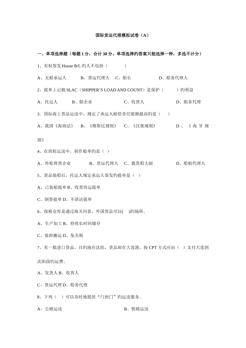 2025年国际货运代理模拟试卷A及答案_第1页