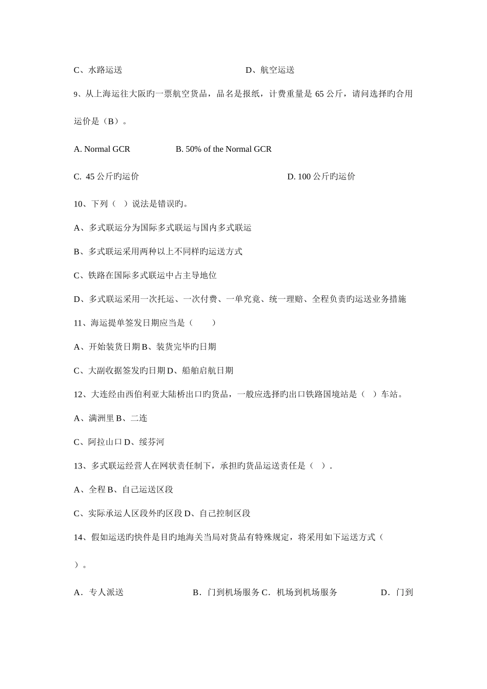 2025年国际货运代理模拟试卷A及答案_第2页