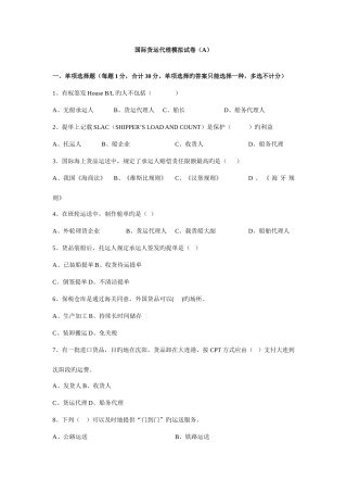 2025年国际货运代理模拟试卷A及答案