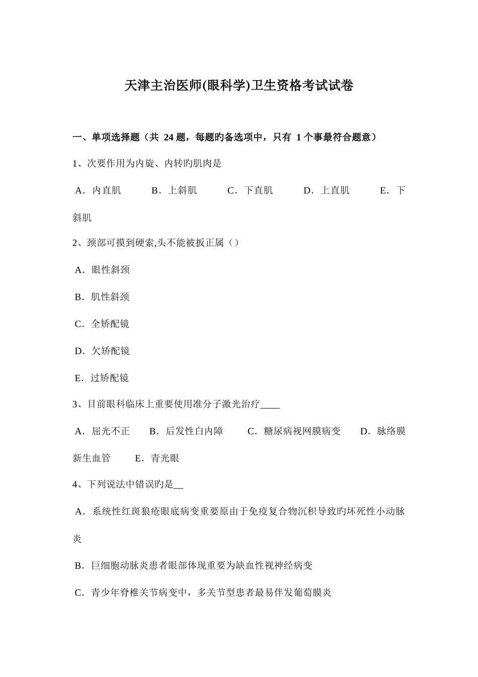 2025年天津主治医师眼科学卫生资格考试试卷_第1页