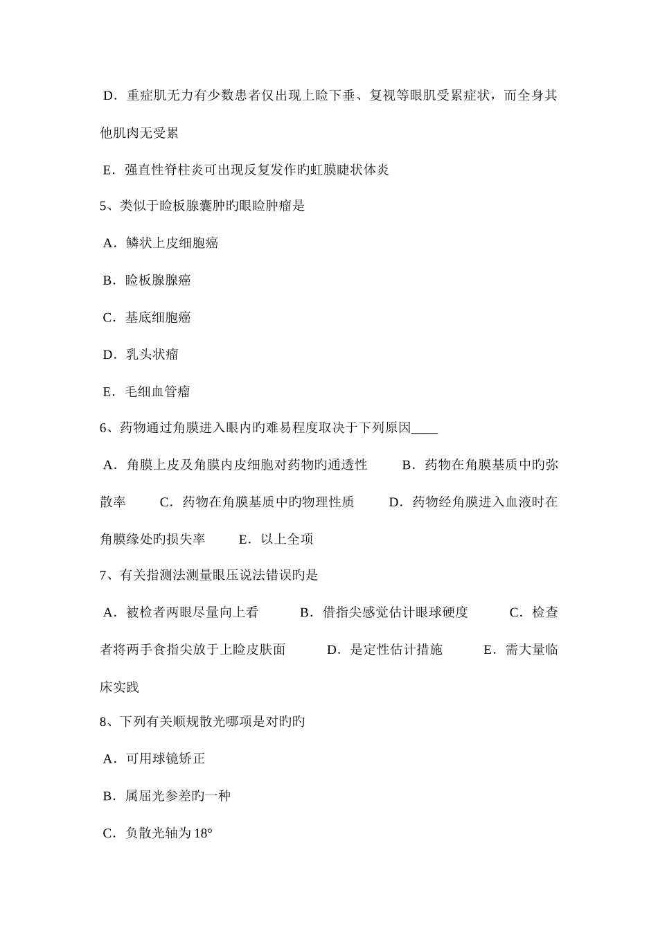 2025年天津主治医师眼科学卫生资格考试试卷_第2页