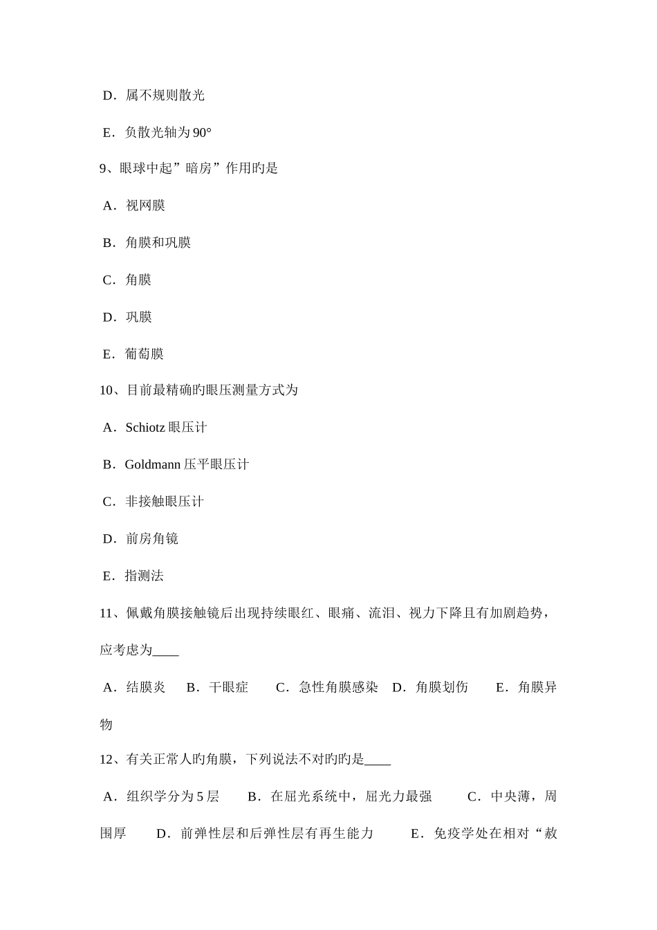 2025年天津主治医师眼科学卫生资格考试试卷_第3页