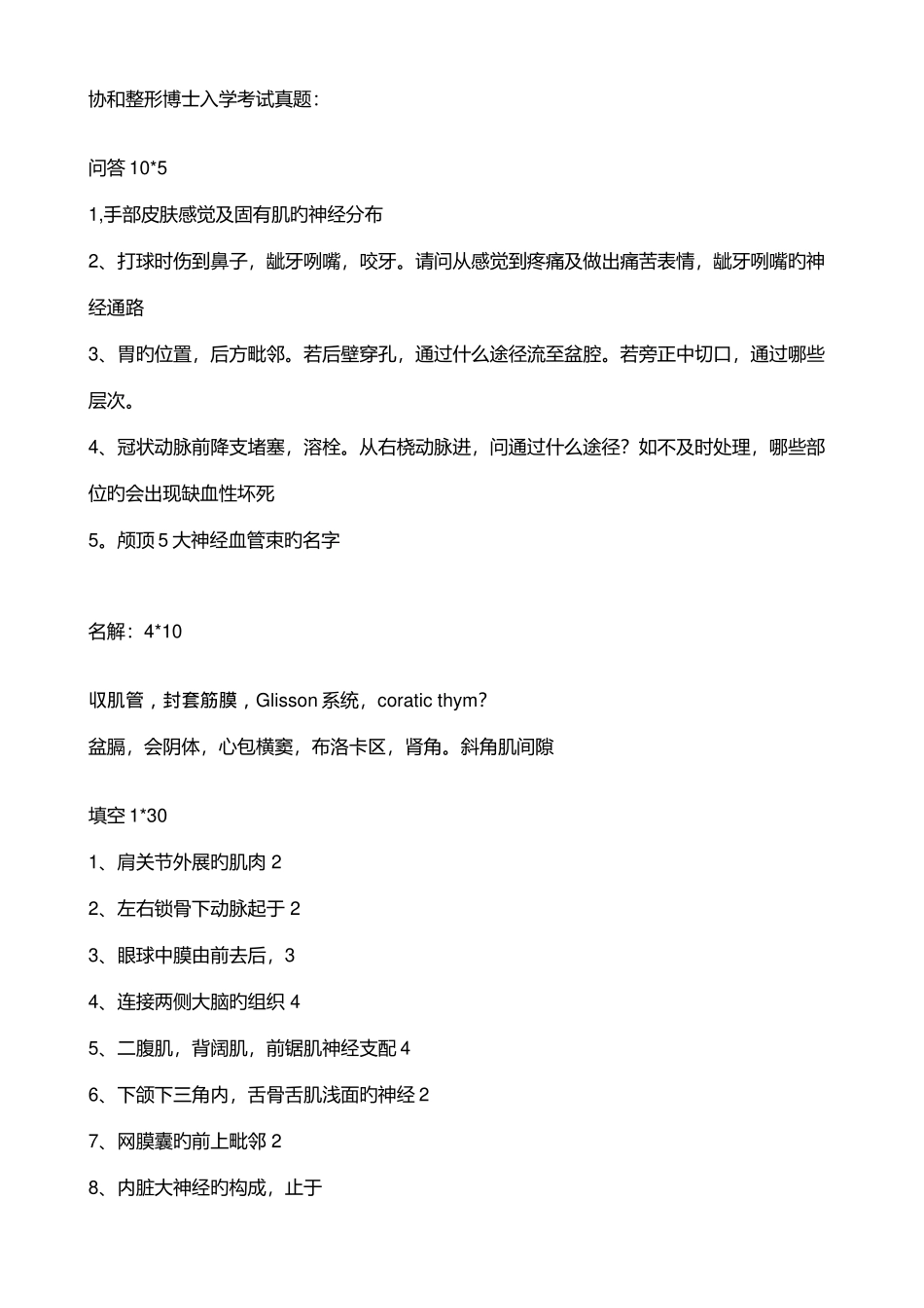 2025年协和整形博士入学考试人体解剖真题_第1页