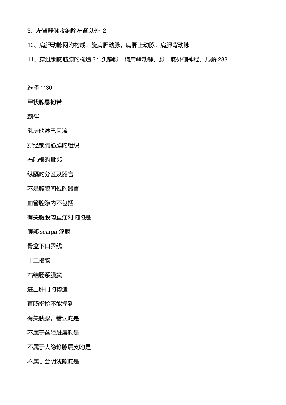 2025年协和整形博士入学考试人体解剖真题_第2页