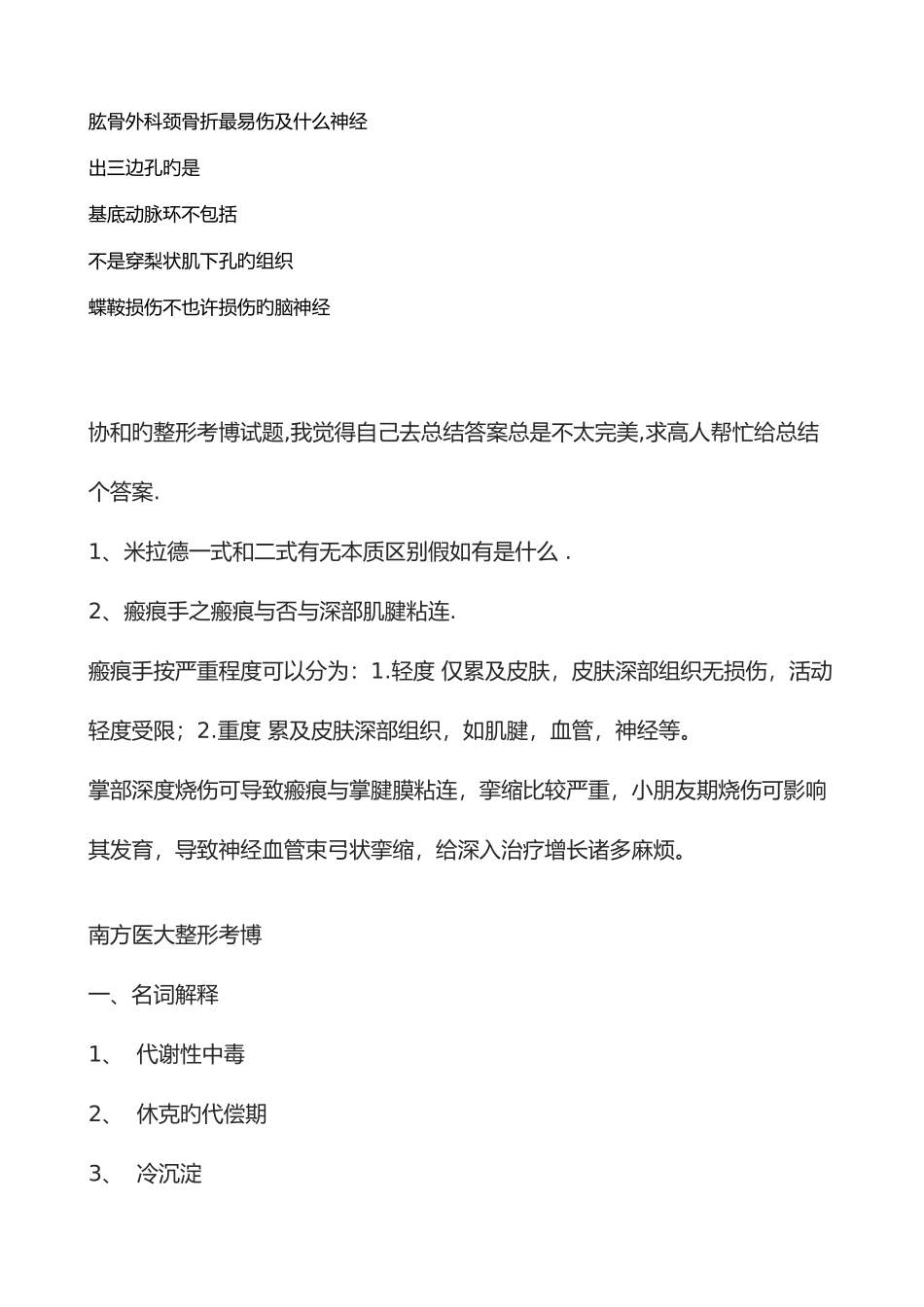 2025年协和整形博士入学考试人体解剖真题_第3页