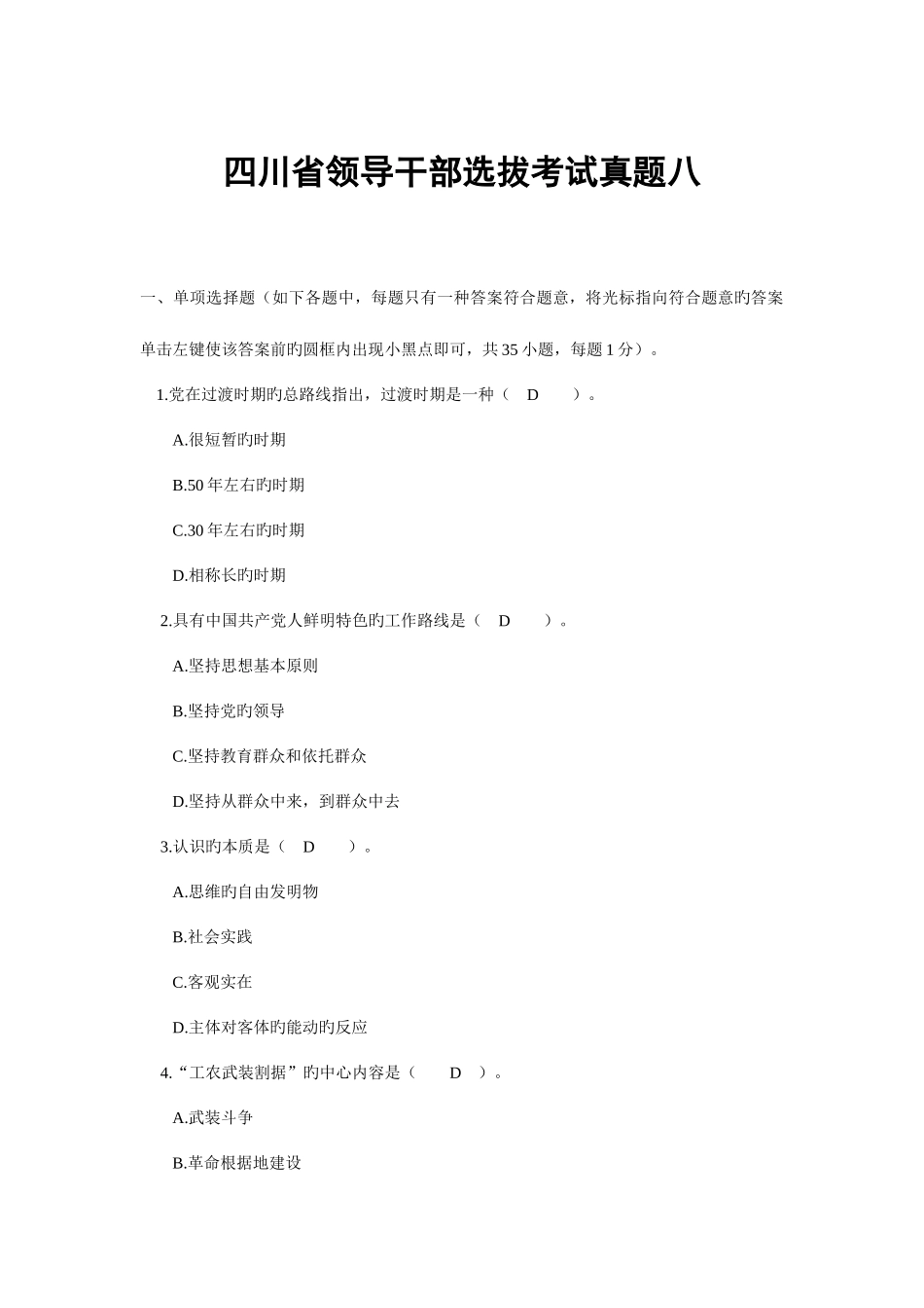 2025年四川省领导干部选拔考试真题八_第1页