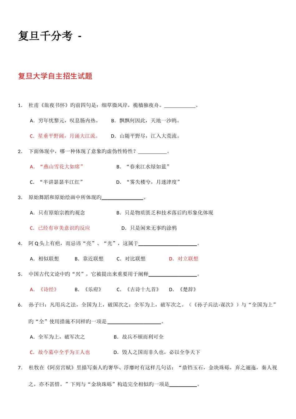 2025年复旦千分考真题及答案与解析_第1页