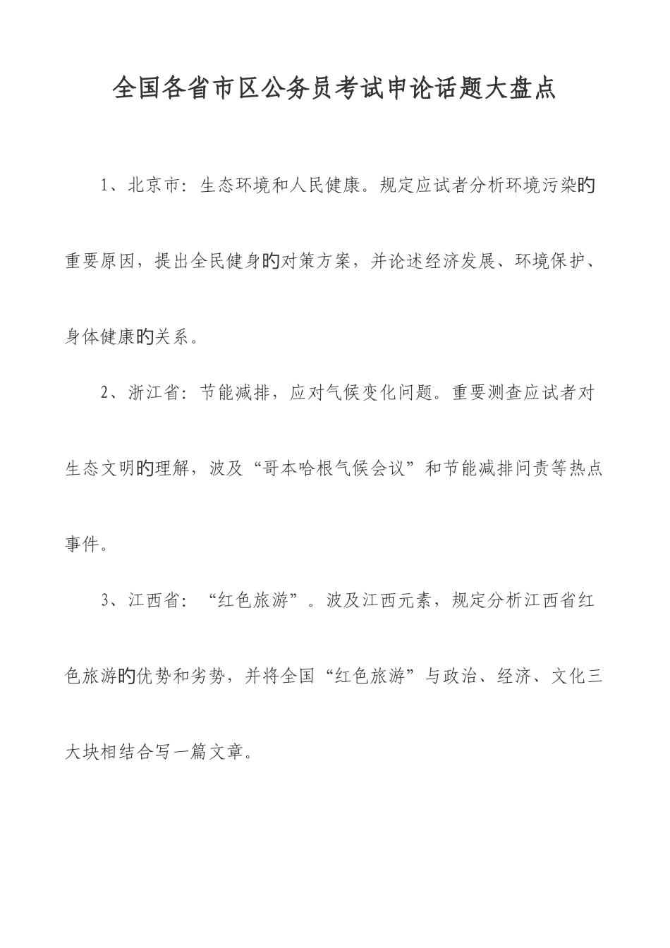 2025年各省市区公务员考试申论话题大盘点_第1页