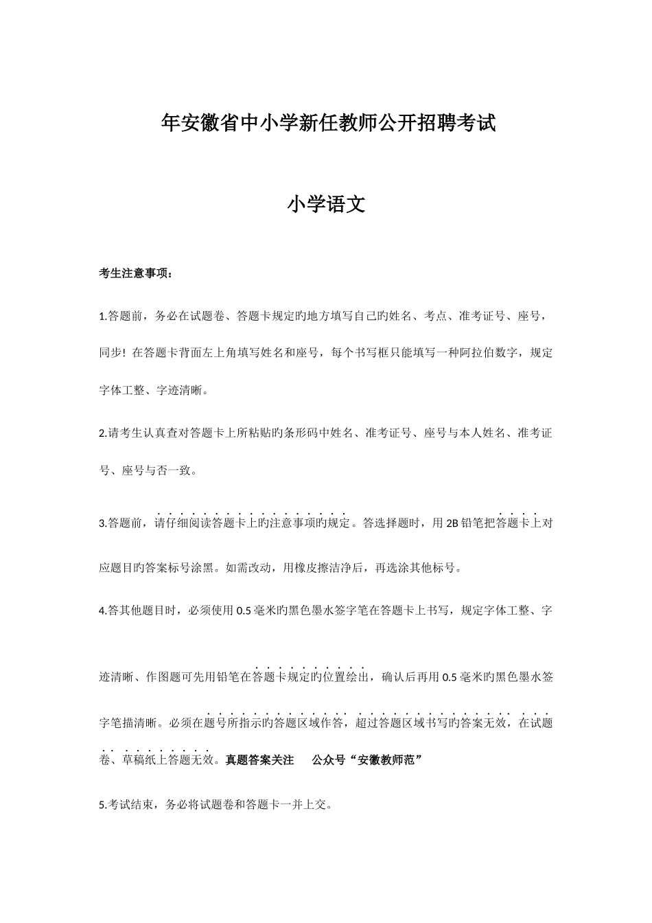 2025年安徽省中小学新任教师公开招聘考试小学语文真题_第1页