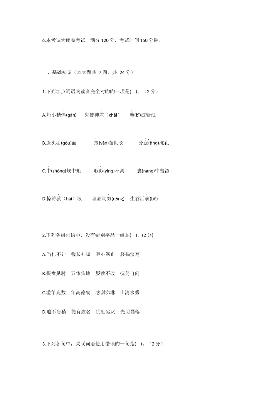 2025年安徽省中小学新任教师公开招聘考试小学语文真题_第2页