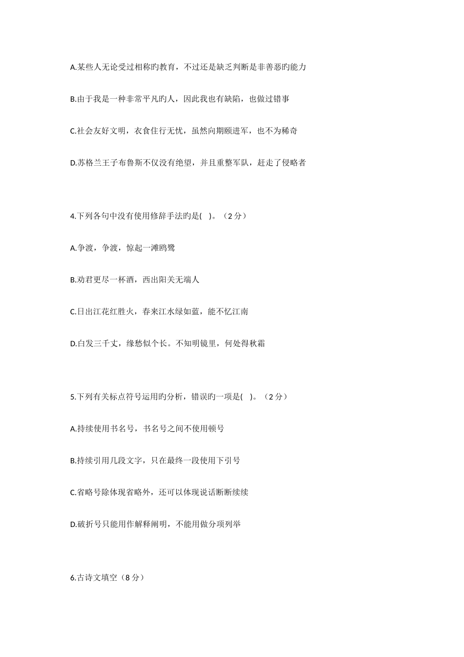 2025年安徽省中小学新任教师公开招聘考试小学语文真题_第3页