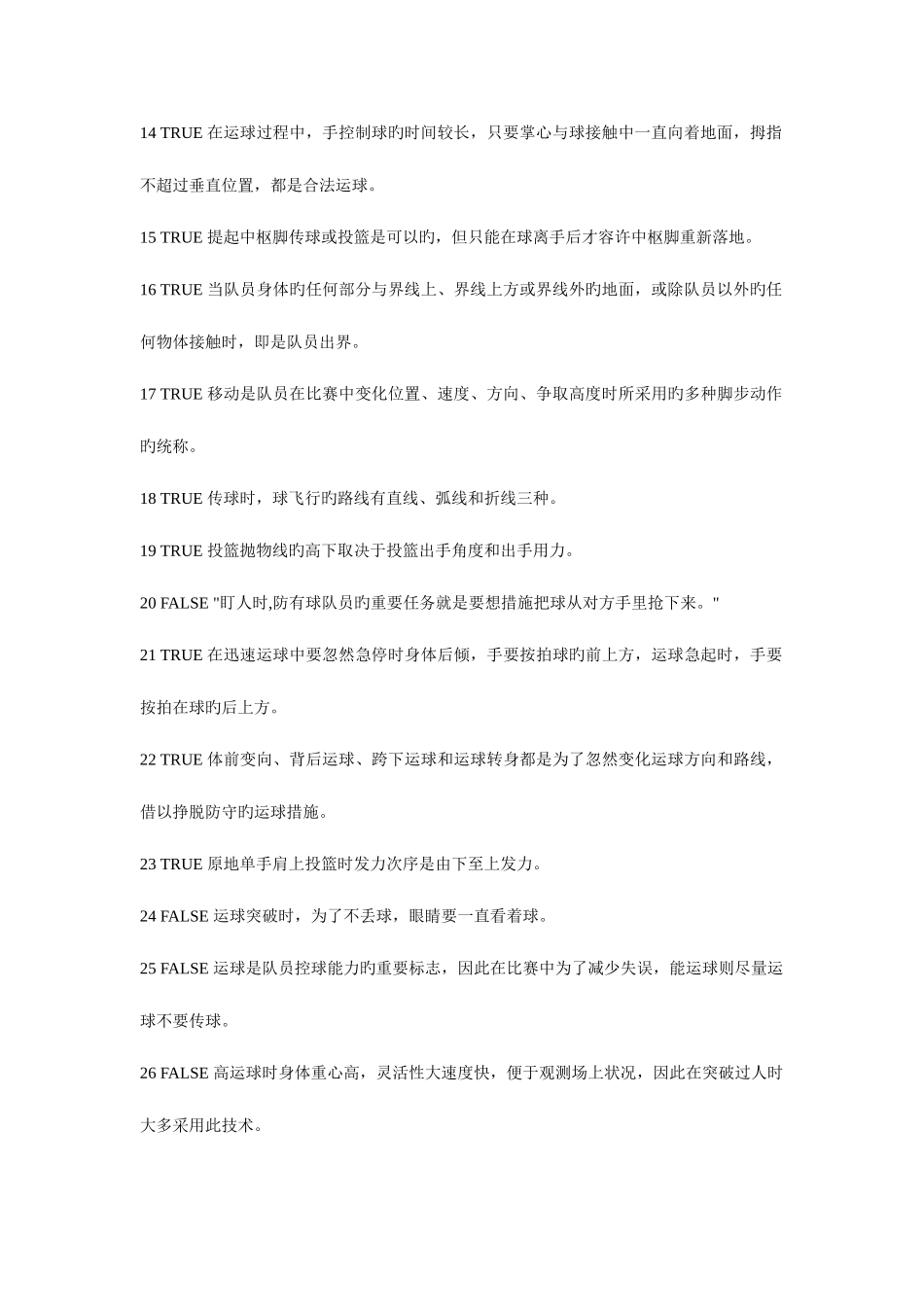 2025年复旦大学体育理论考试体育题库_第2页