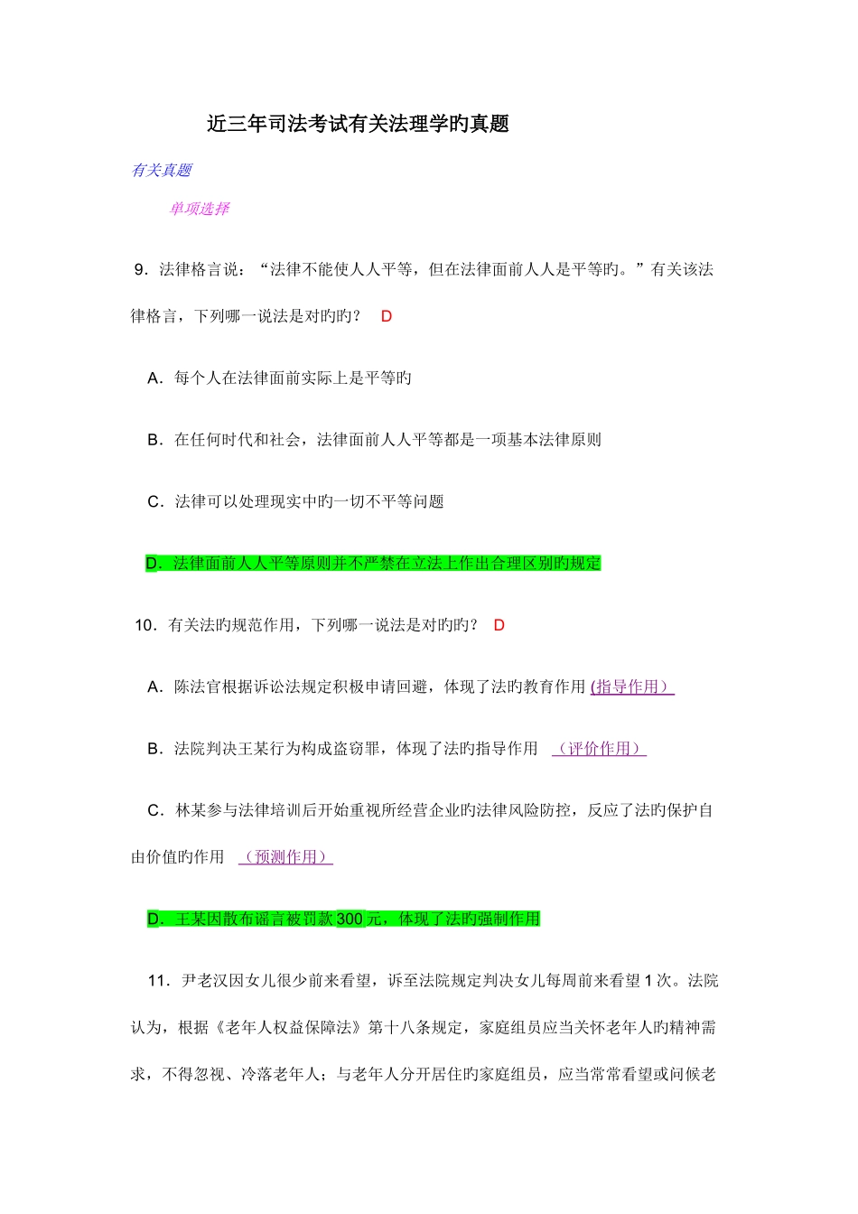 2025年司法考试有关法理学真题_第1页