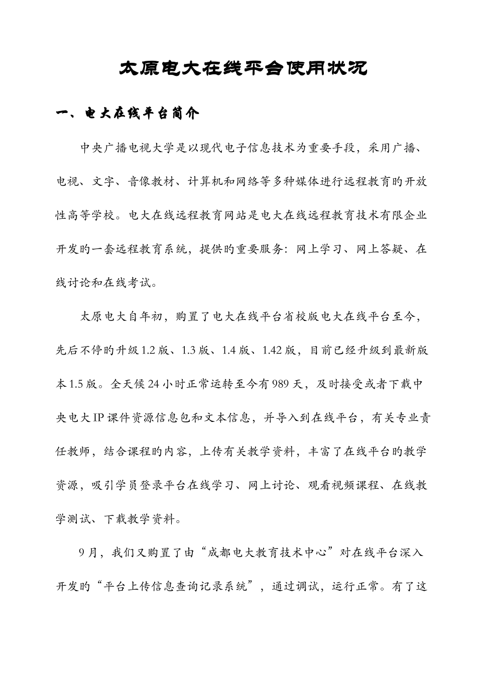 2025年太原电大在线平台使用情况_第1页