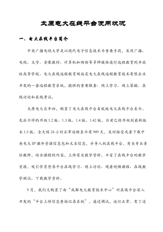 2025年太原电大在线平台使用情况