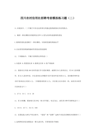 2025年四川农村信用社招聘考前模拟练习题二