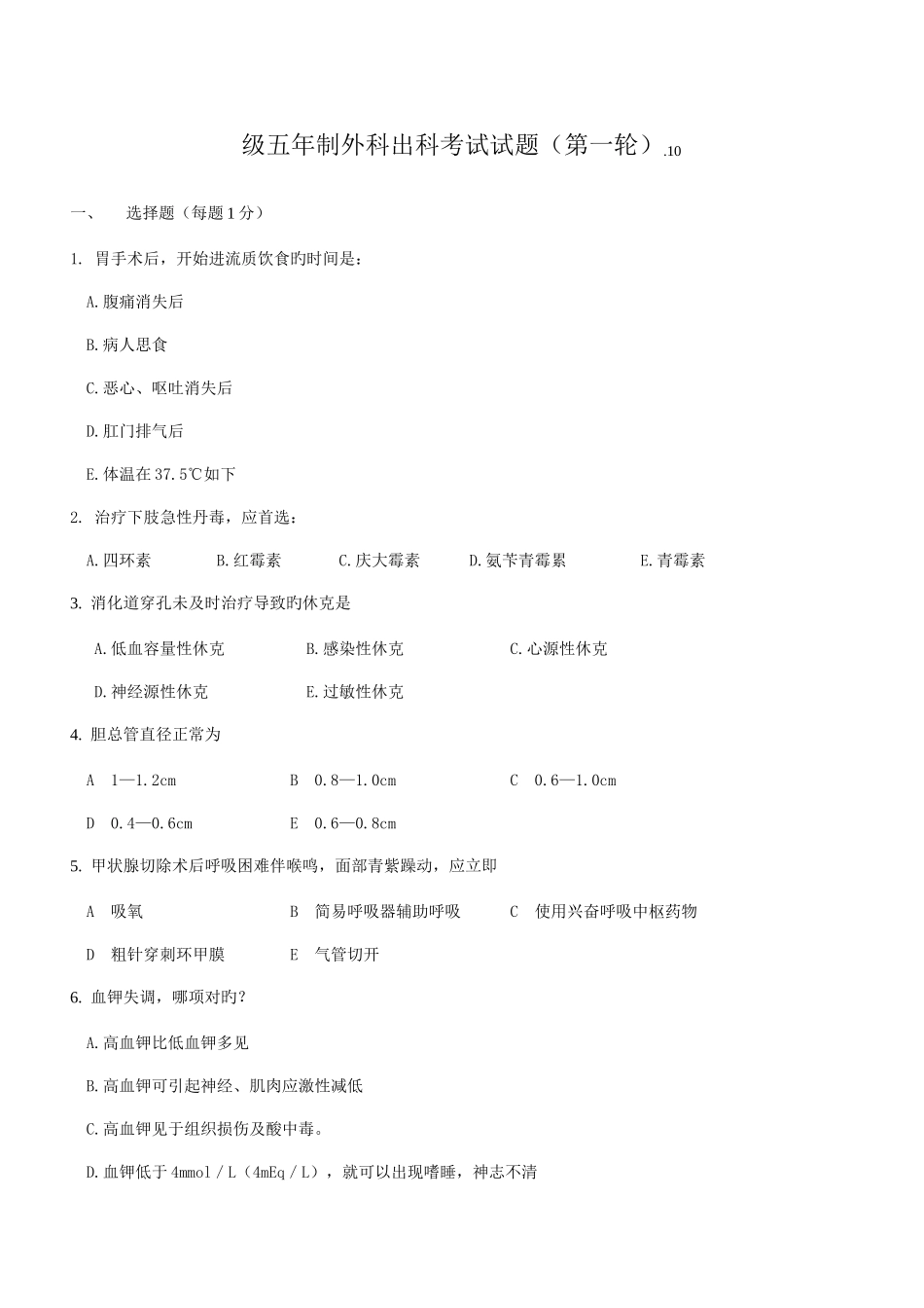 2025年外科出科考试题库_第1页