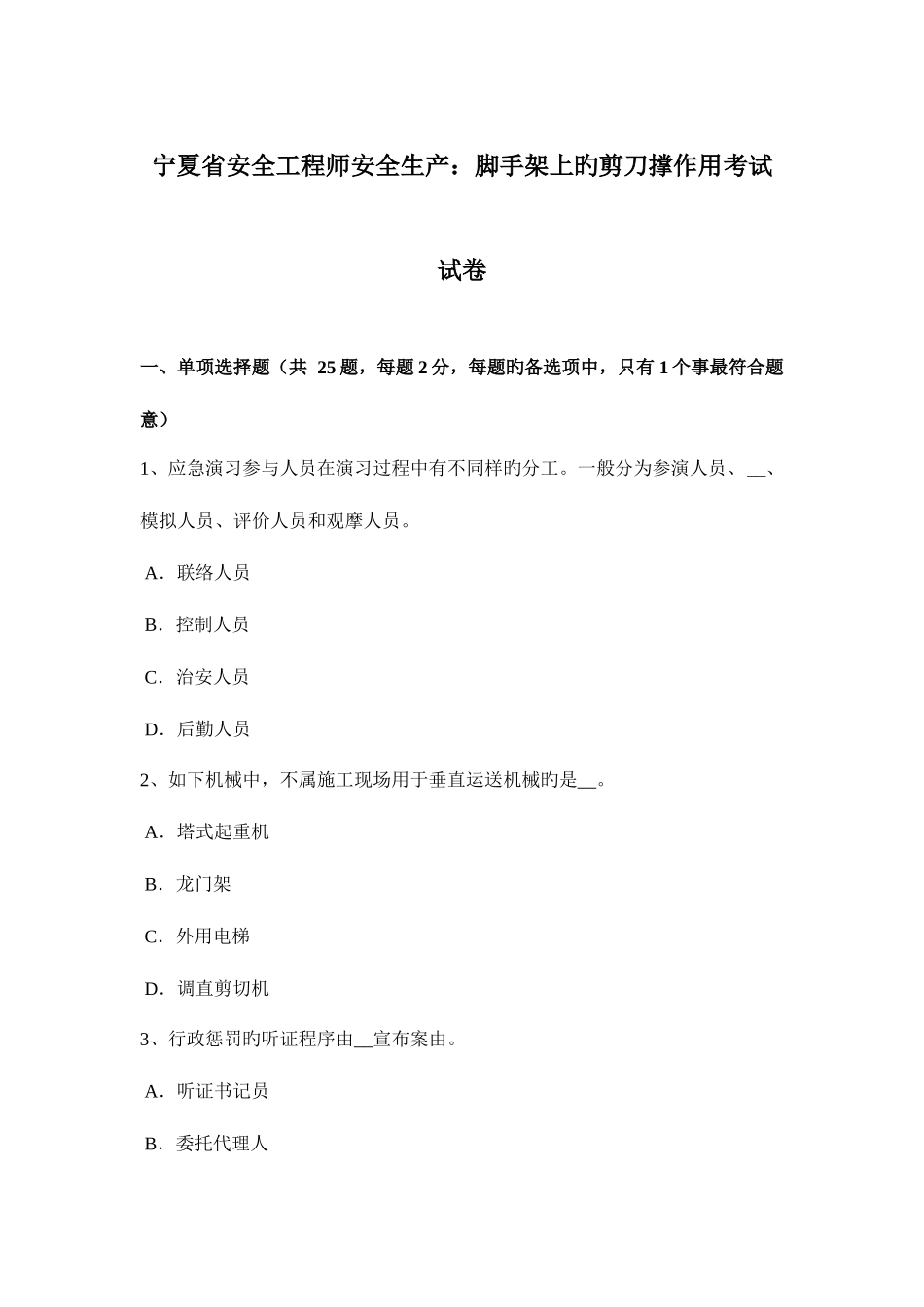2025年宁夏省安全工程师安全生产脚手架上的剪刀撑作用考试试卷_第1页