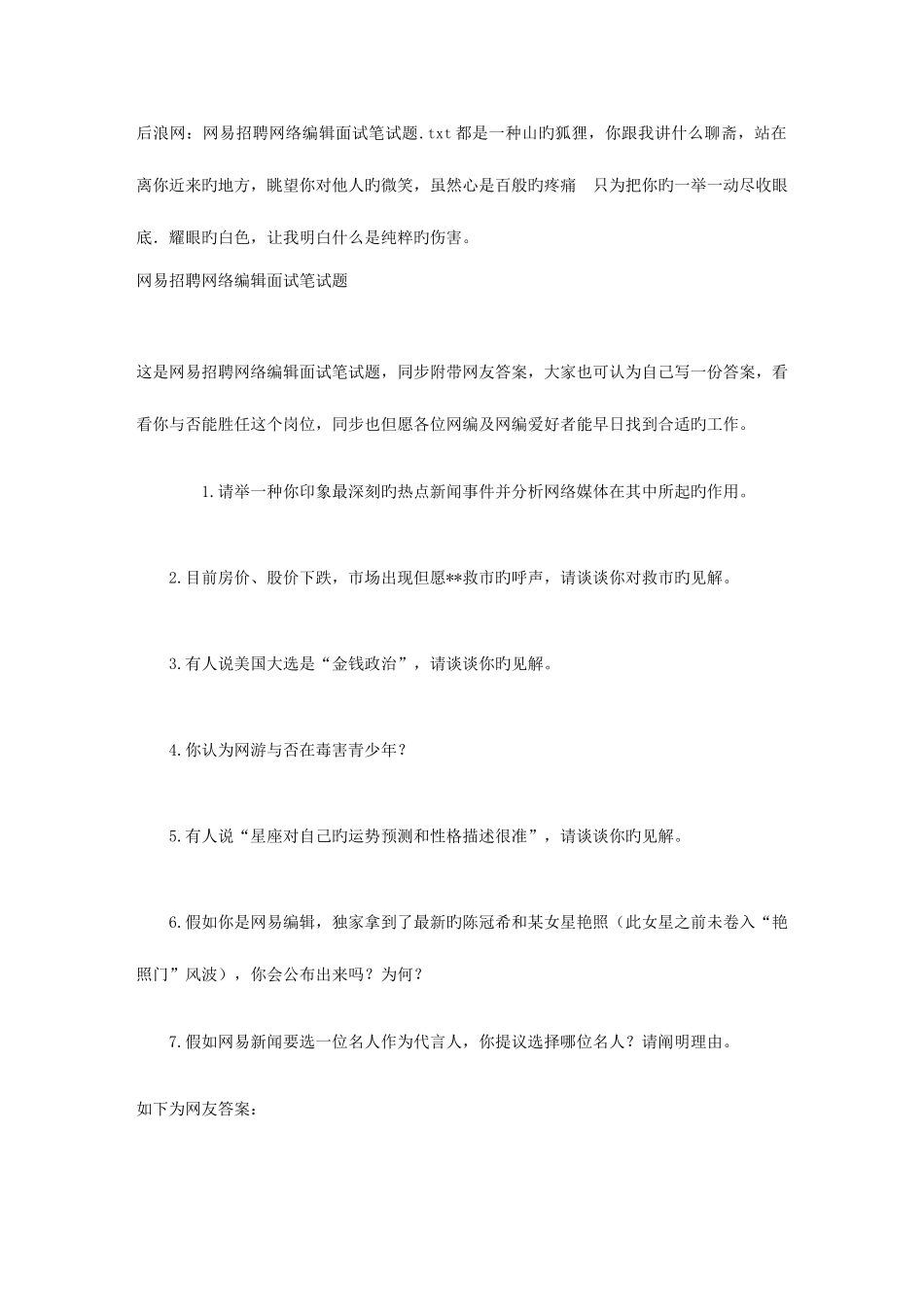 2025年后浪网网易招聘网络编辑面试笔试题_第1页