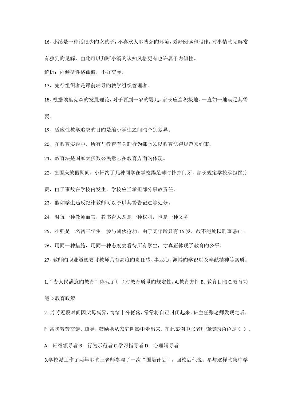 2025年四川省教师公招考试题及答案_第2页