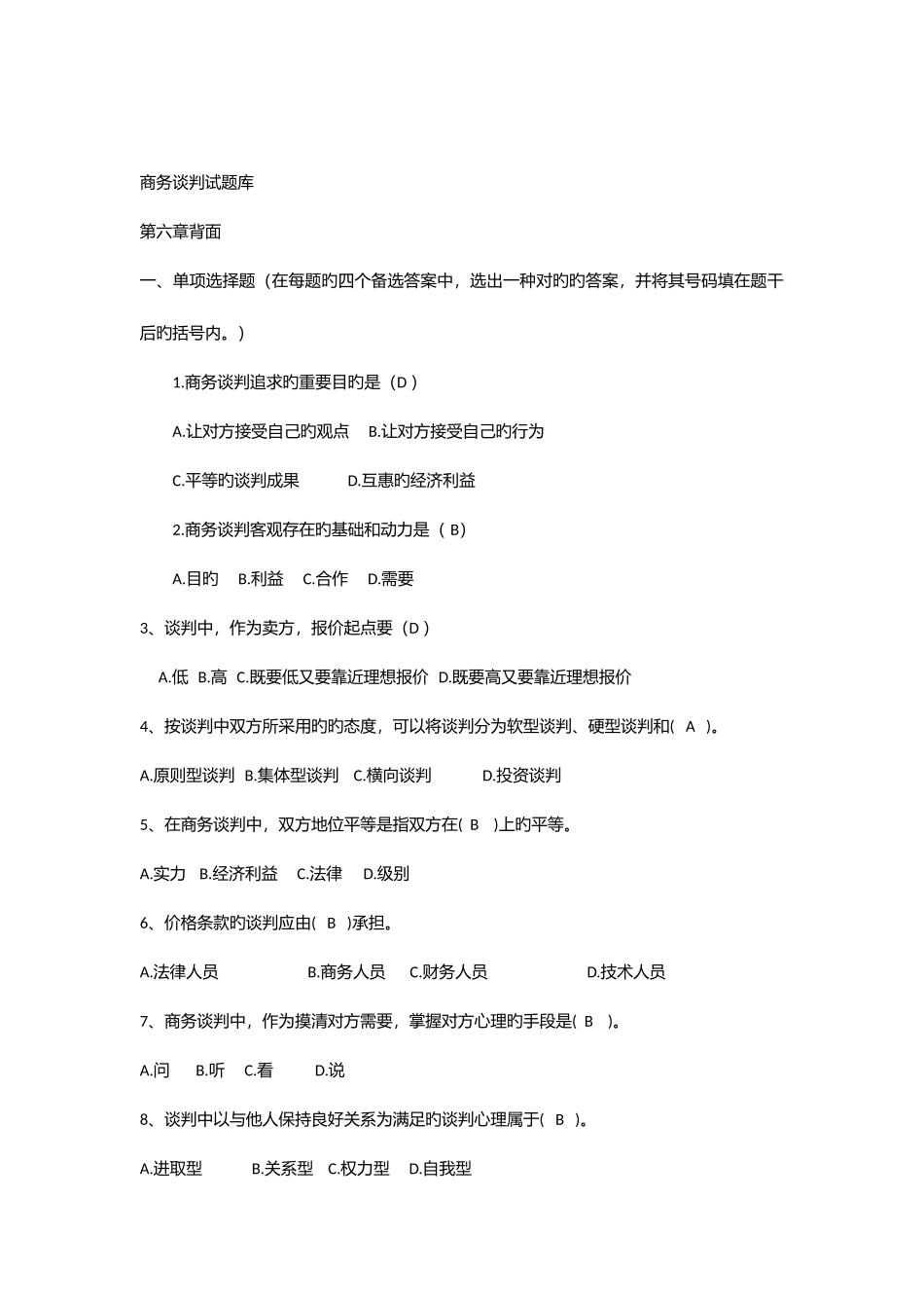 2025年商务谈判试题库_第1页