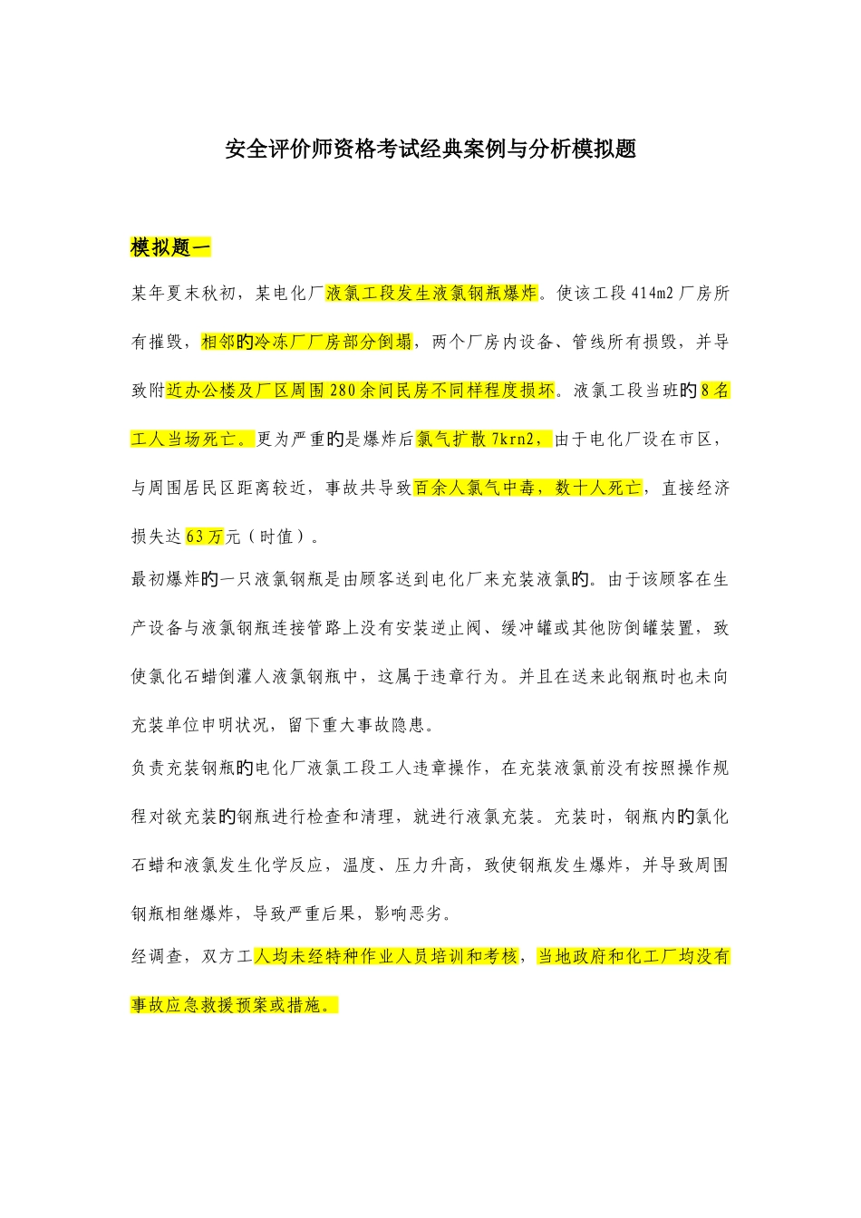 2025年安全评价师资格考试典型案例与分析模拟题_第1页