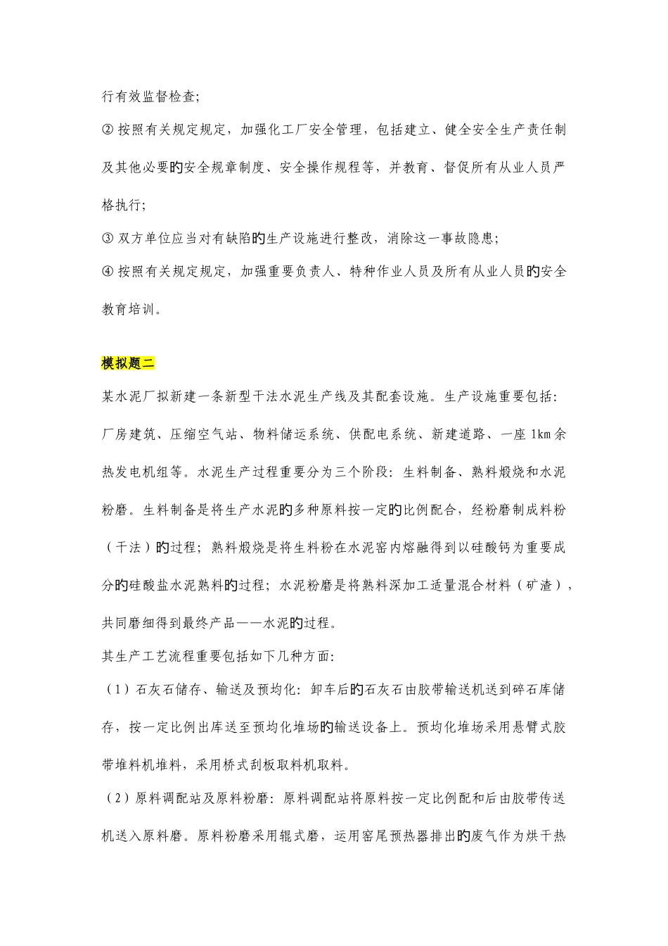 2025年安全评价师资格考试典型案例与分析模拟题_第3页