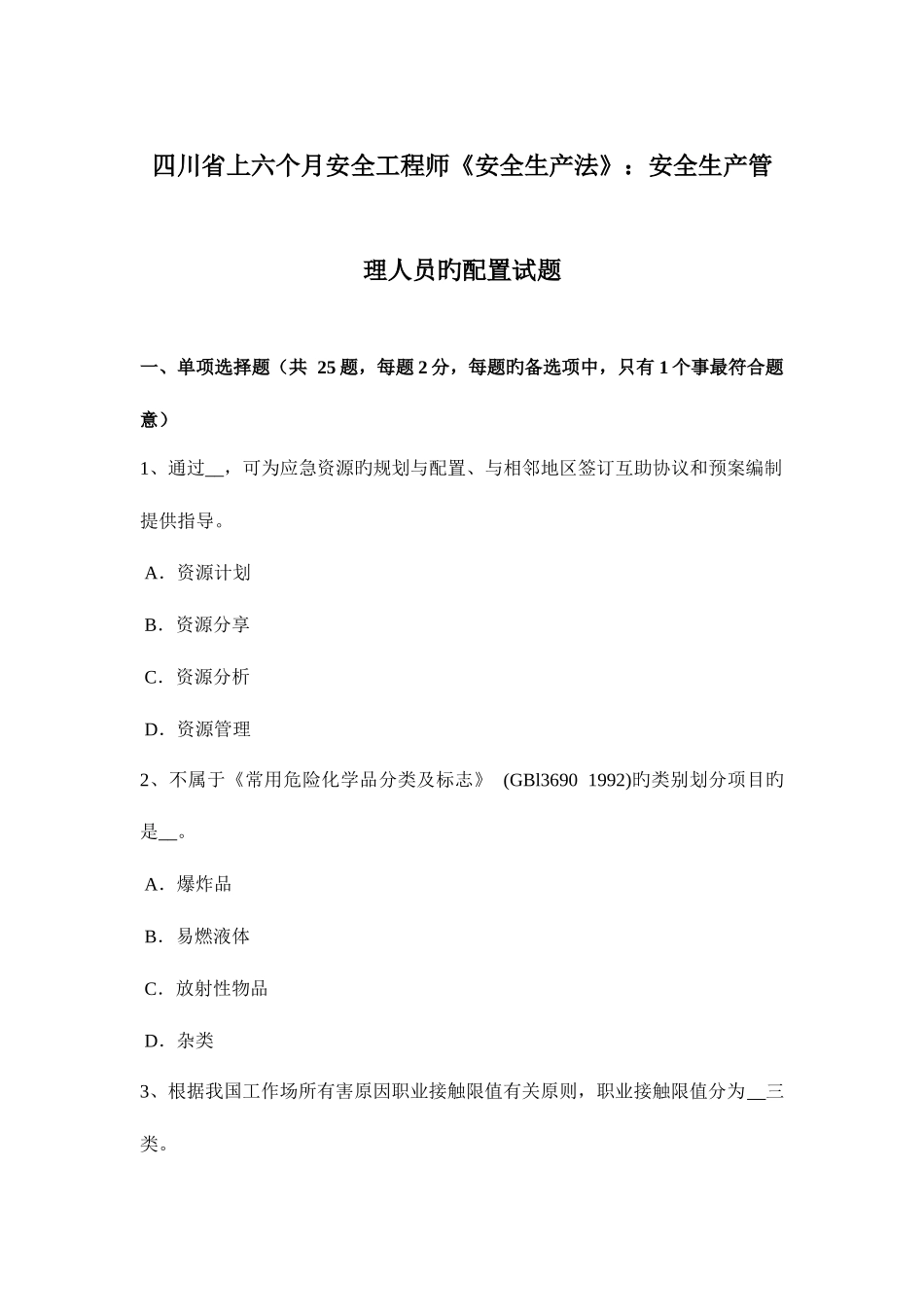 2025年四川省上半年安全工程师安全生产法安全生产管理人员的配置试题_第1页