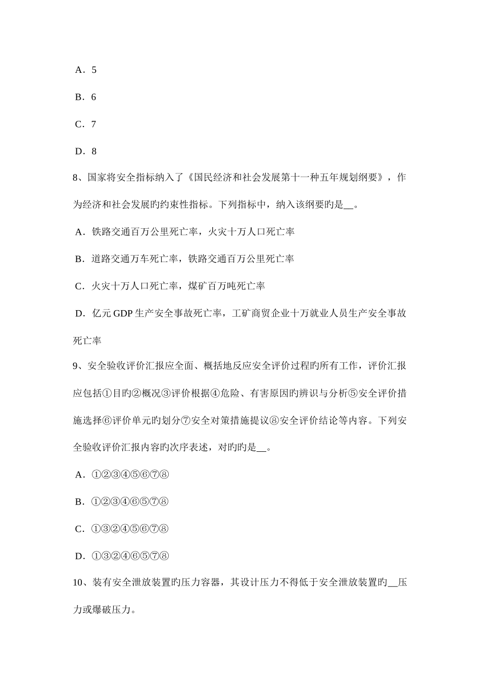 2025年四川省上半年安全工程师安全生产法安全生产管理人员的配置试题_第3页