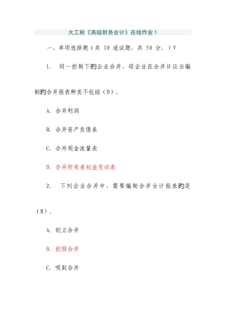 2025年大工秋高级财务会计在线作业