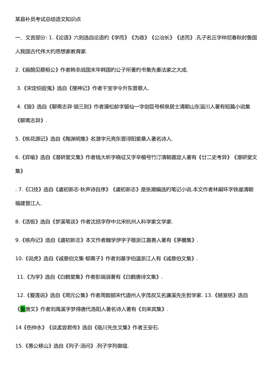 2025年县备考补员初中语文知识点全_第1页
