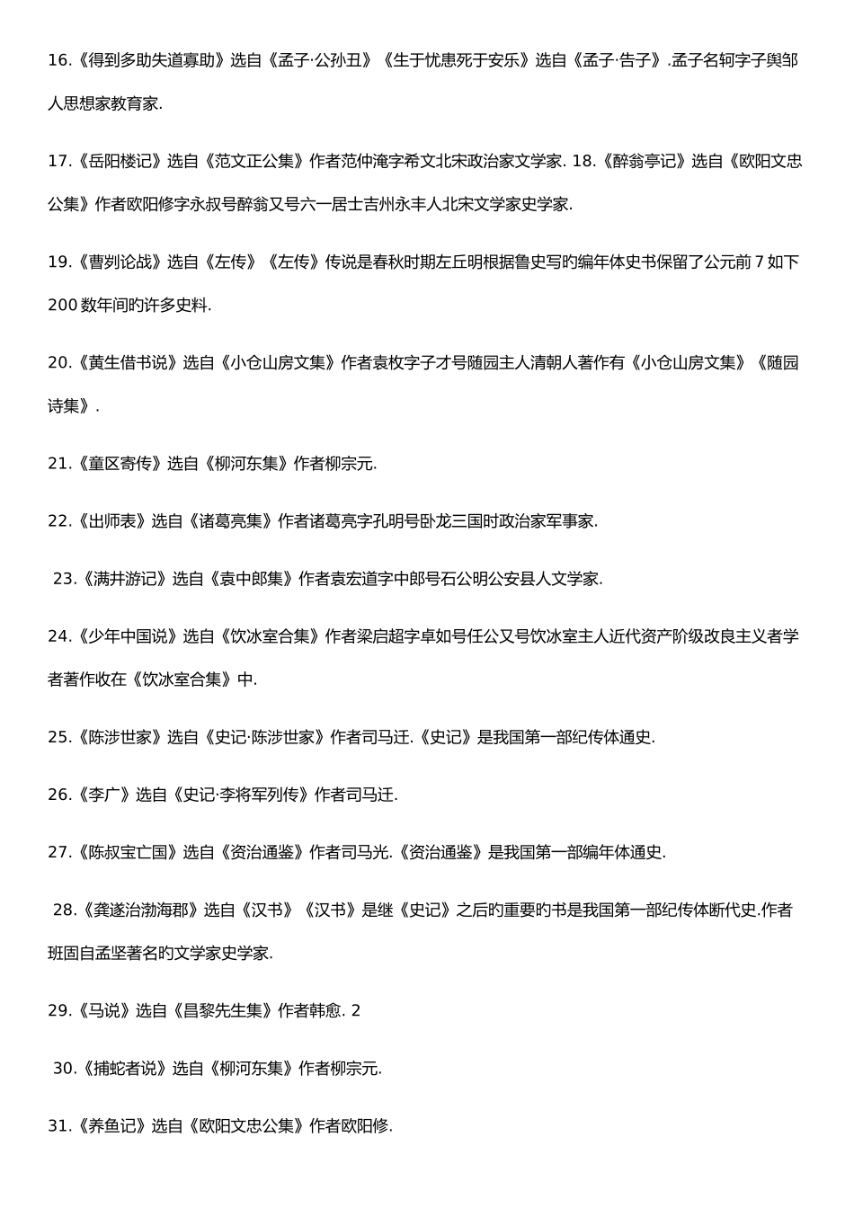 2025年县备考补员初中语文知识点全_第2页