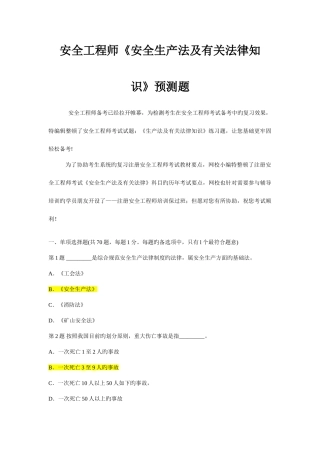 2025年安全工程师安全生产法及相关法律知识预测题
