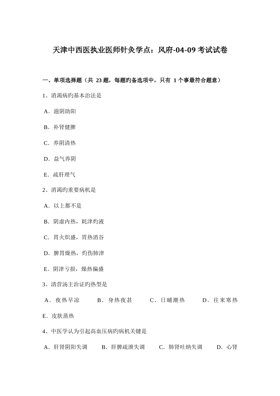 2025年天津中西医执业医师针灸学点风府0409考试试卷_第1页