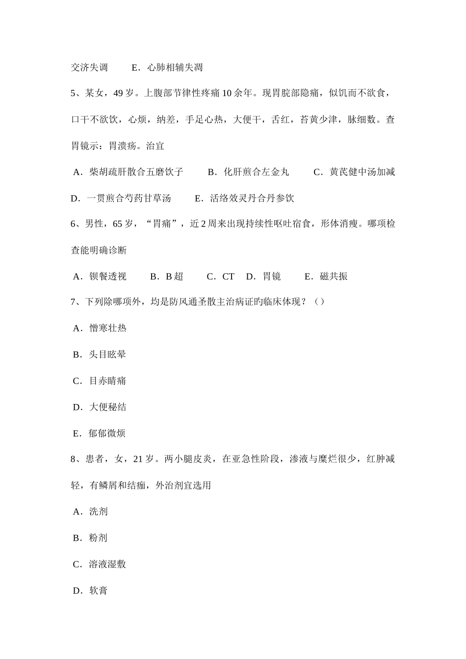 2025年天津中西医执业医师针灸学点风府0409考试试卷_第2页