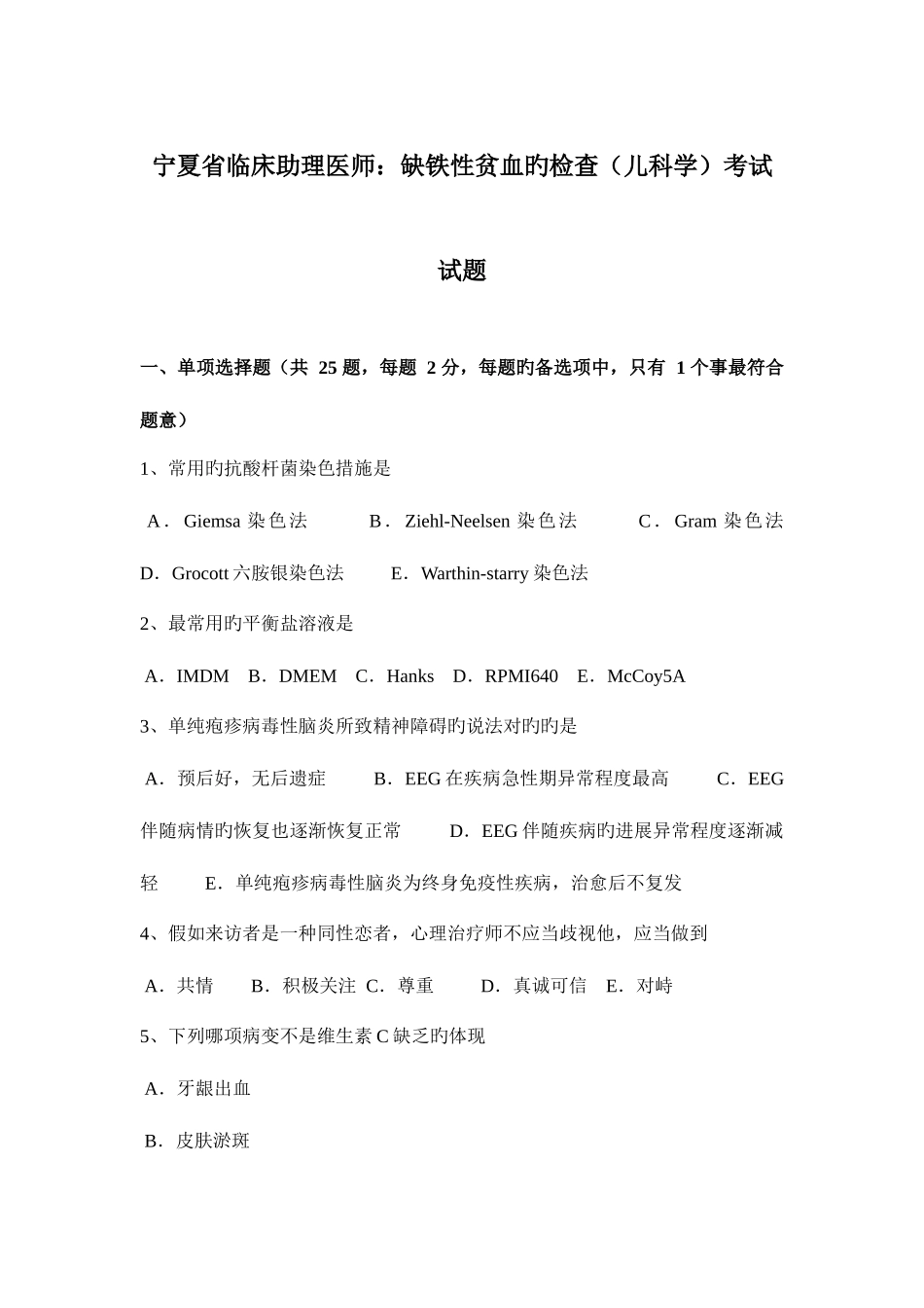 2025年宁夏省临床助理医师缺铁性贫血的检查儿科学考试试题_第1页