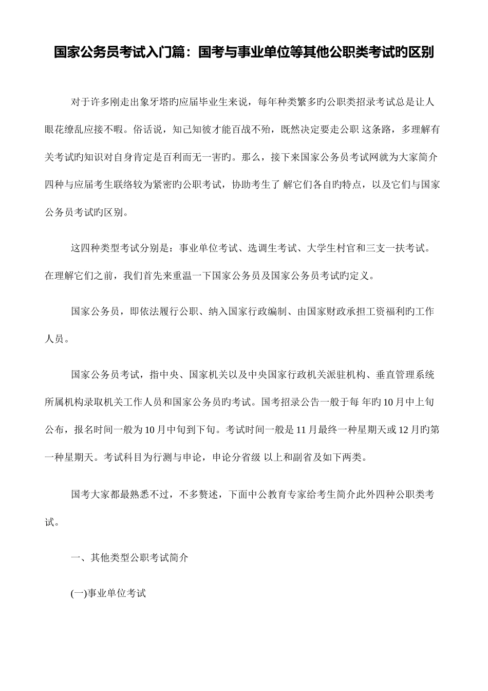 2025年国家公务员考试入门篇国考与事业单位等其他公职类考试的区别_第1页