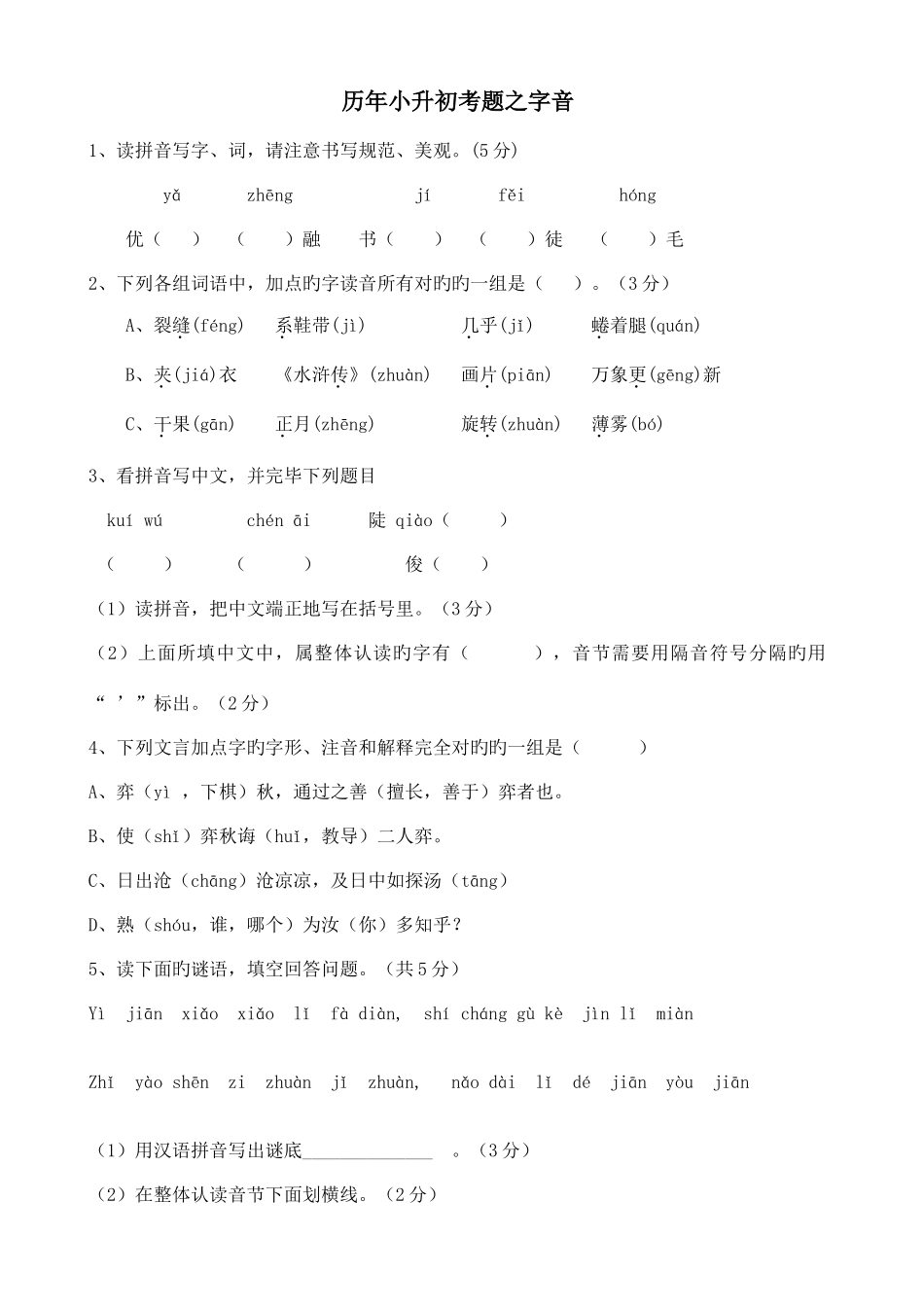 2025年历年小升初考题之字音_第1页