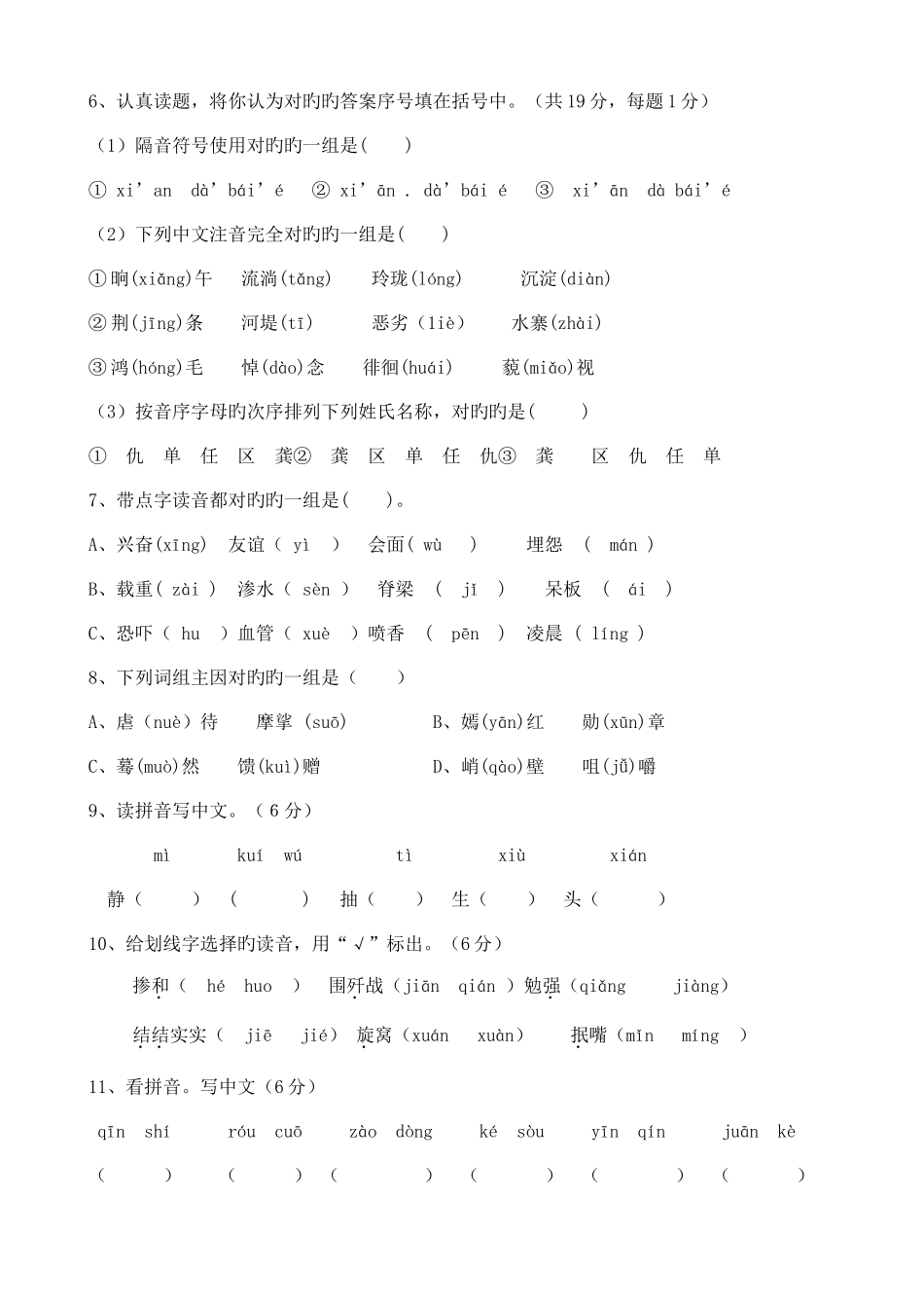 2025年历年小升初考题之字音_第2页