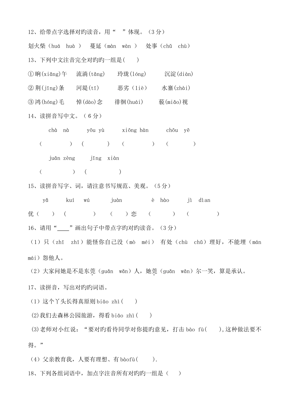 2025年历年小升初考题之字音_第3页