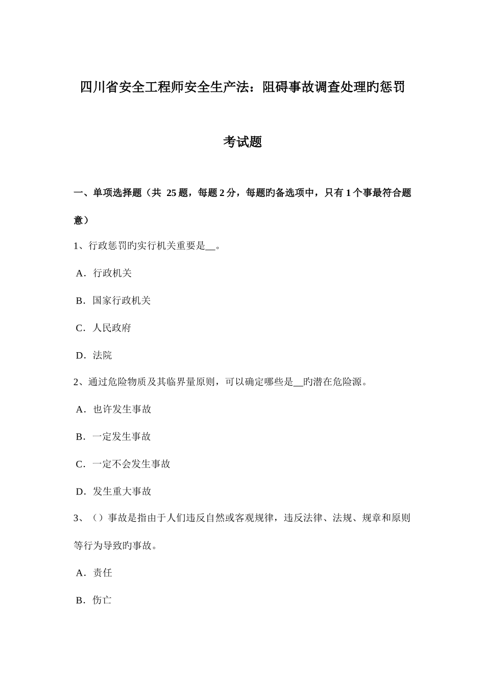 2025年四川省安全工程师安全生产法妨碍事故调查处理的处罚考试题_第1页