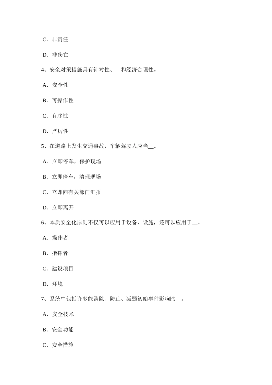 2025年四川省安全工程师安全生产法妨碍事故调查处理的处罚考试题_第2页